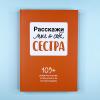 Расскажи мне о себе, сестра. 109+ вопросов сестре, чтобы узнать ее по-настоящему