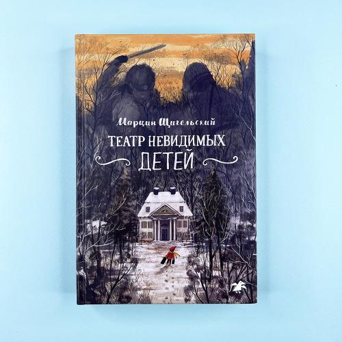 Театр невидимых детей