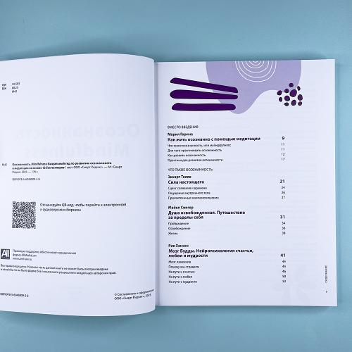 Осознанность. Mindfulness: Визуальный гид по развитию осознанности и медитации на основе 12 бестселлеров