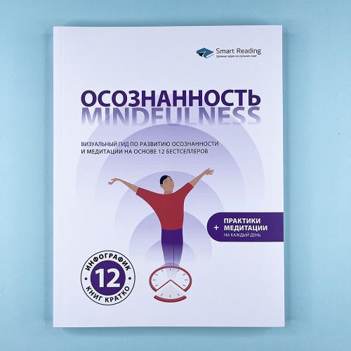 Осознанность. Mindfulness:...