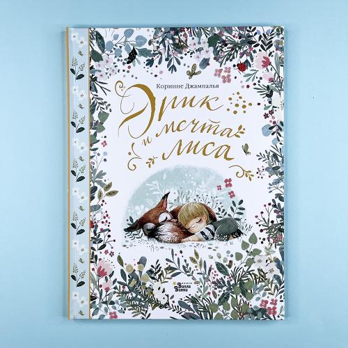 Эрик и мечта лиса