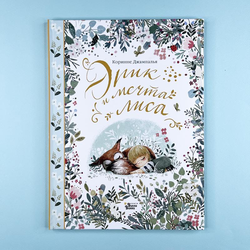 Эрик и мечта лиса