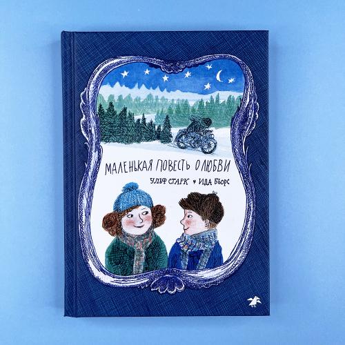 Маленькая повесть о любви