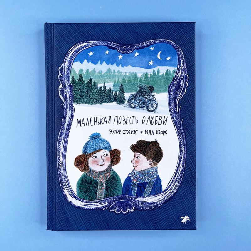 Маленькая повесть о любви (книга с дефектом)