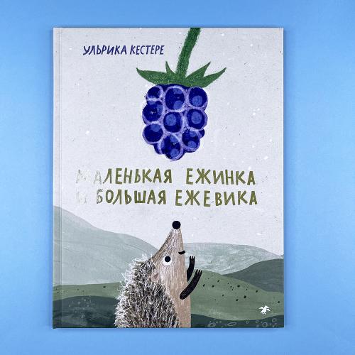 Маленькая Ежинка и большая...