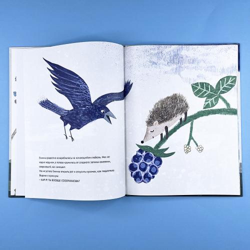 Маленькая Ежинка и большая ежевика