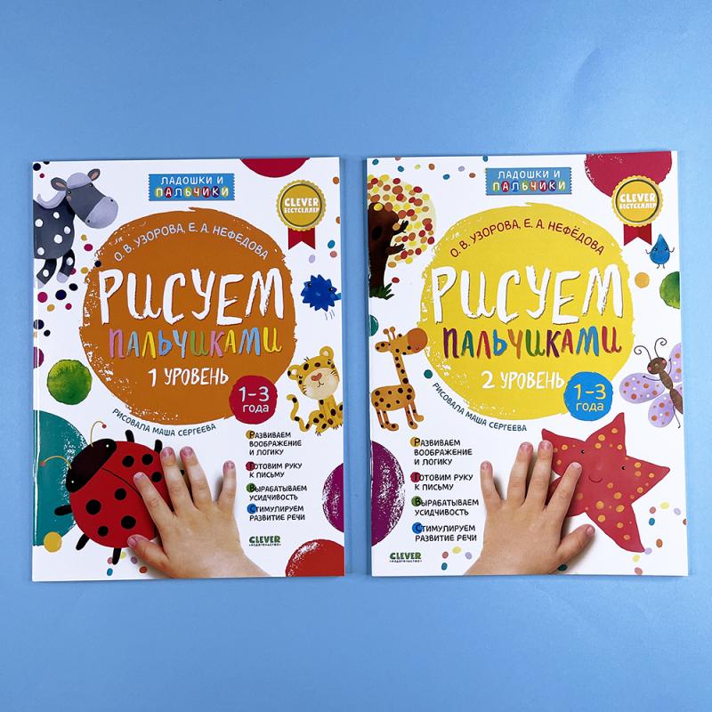 Комплект книг "Рисуем пальчиками 1 и 2 уровень. 1-3 года"