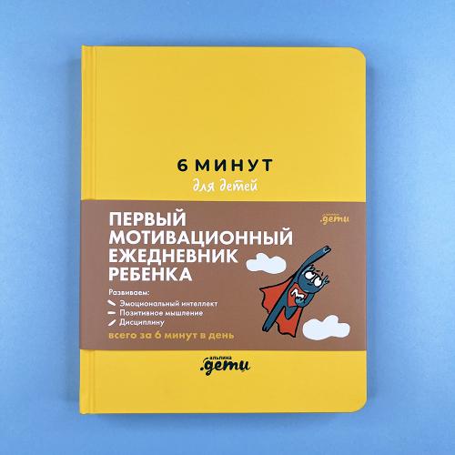 6 минут для детей: Первый...