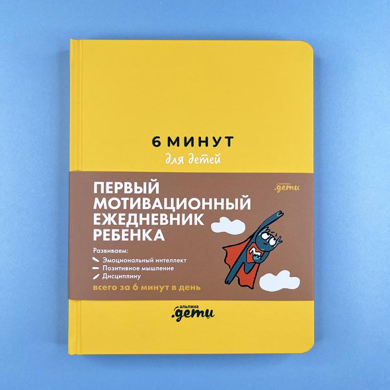 6 минут для детей: Первый мотивационный ежедневник ребенка (жёлтый)