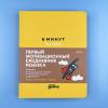 6 минут для детей: Первый мотивационный ежедневник ребенка (жёлтый)