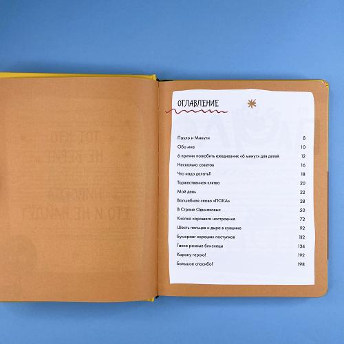 6 минут для детей: Первый мотивационный ежедневник ребенка (жёлтый)