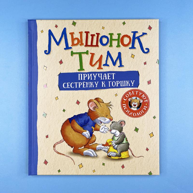 Мышонок Тим приучает сестренку к горшку (книга с дефектом)