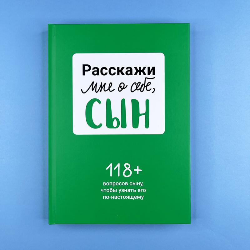 Расскажи мне о себе, сын 118+ вопросов сыну, чтобы узнать его по-настоящему