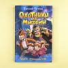 Охотники за мифами. 3. Замок Франкенштейн