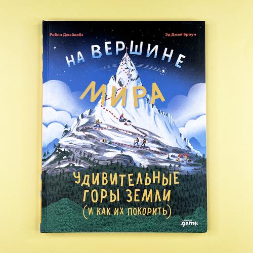 На вершине мира:...