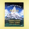 На вершине мира: удивительные горы Земли (и как их покорить)