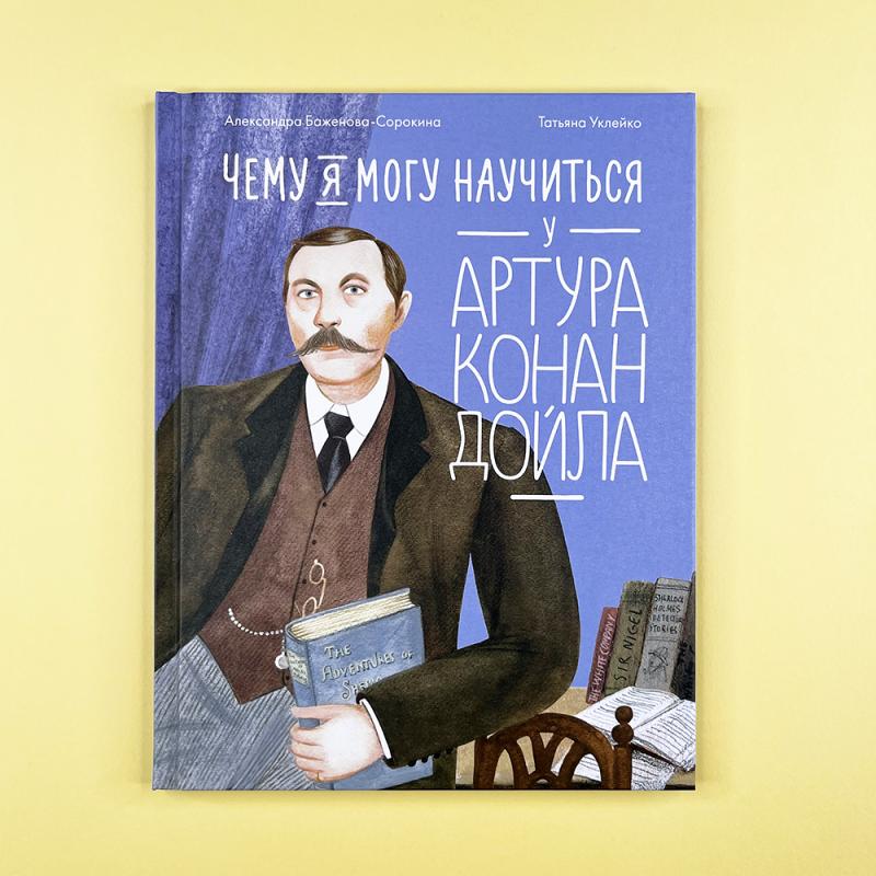 Чему я могу научиться у Артура Конан Дойла