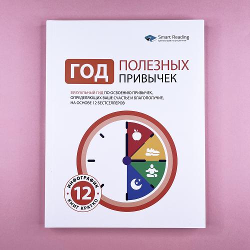 Год полезных привычек:...