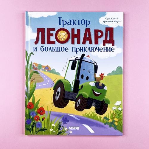 Трактор Леонард и большое...