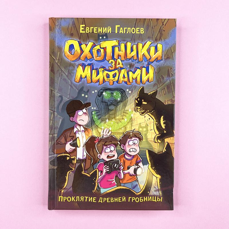Охотники за мифами. 4. Проклятие древней гробницы