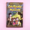 Охотники за мифами. 4. Проклятие древней гробницы