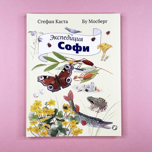 Экспедиция Софи