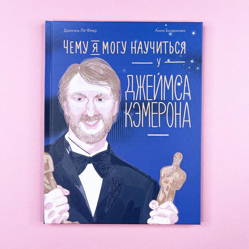 Чему я могу научиться у Джеймса Кэмерона