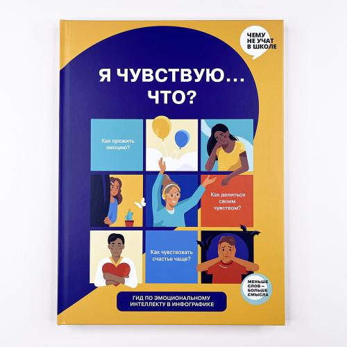 Я чувствую… Что? Книга-гид...