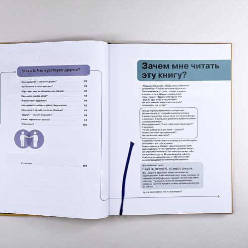 Я чувствую… Что? Книга-гид по эмоциональному интеллекту в инфографике из серии «Чему не учат в школе» для детей и подростков