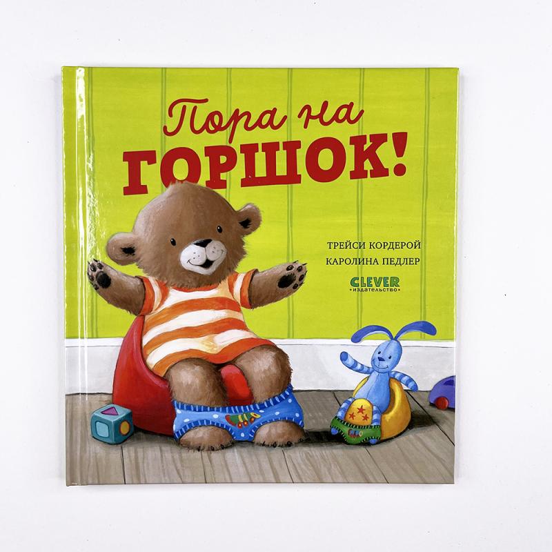 Книжки-картинки. Пора на горшок!