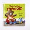 Книжки-картинки. Пора на горшок!