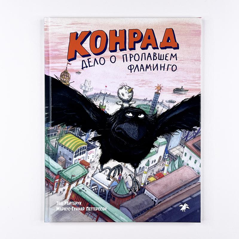 Конрад. Дело о фламинго