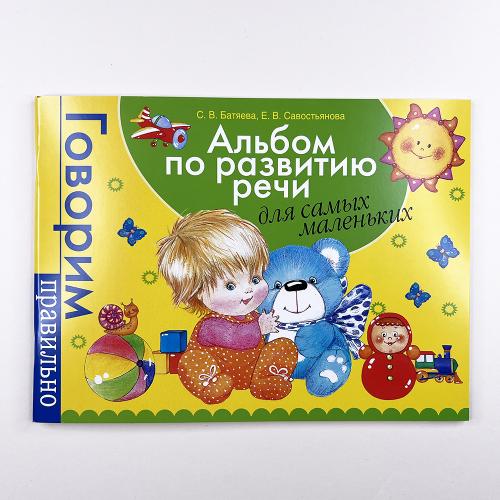 Альбом по развитию речи для...
