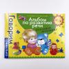 Альбом по развитию речи для самых маленьких.