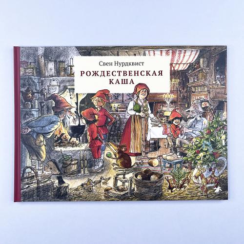 Рождественская каша (книга...