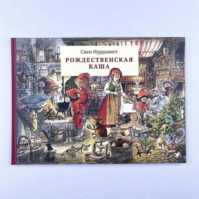 Рождественская каша (книга с дефектом)