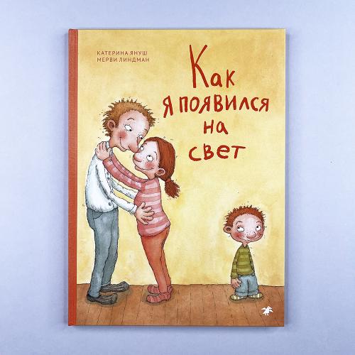 Как я появился на свет