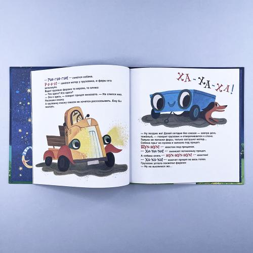 Спокойной ночи, грузовик! Спокойной ночи, прицеп!