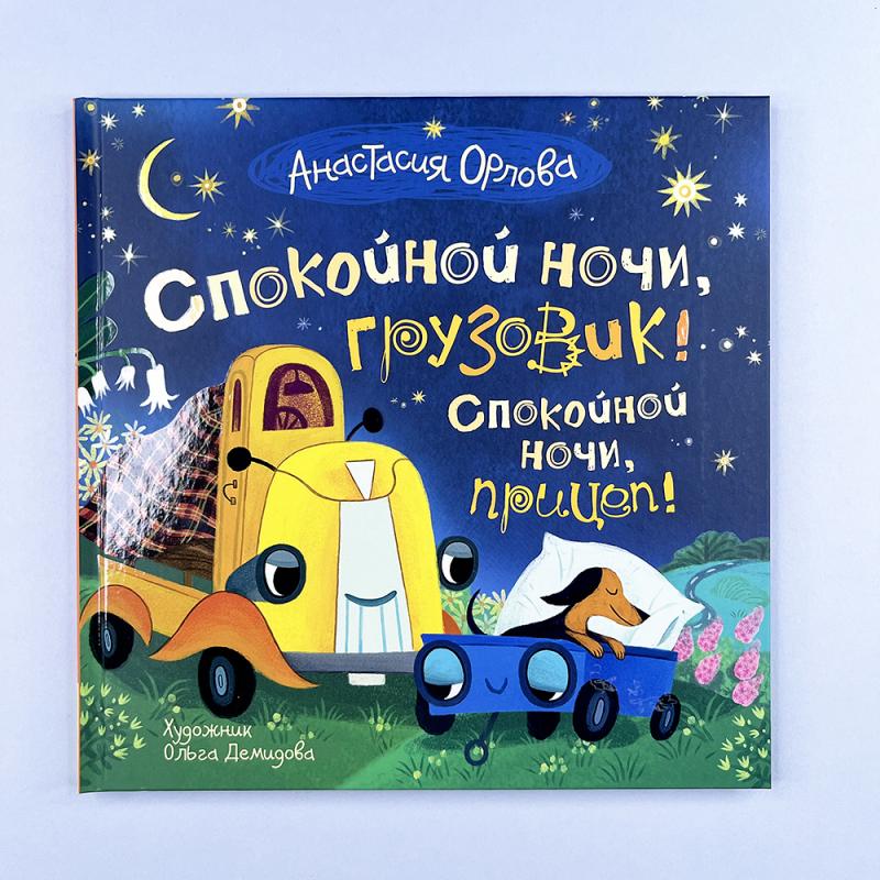 Спокойной ночи, грузовик! Спокойной ночи, прицеп!