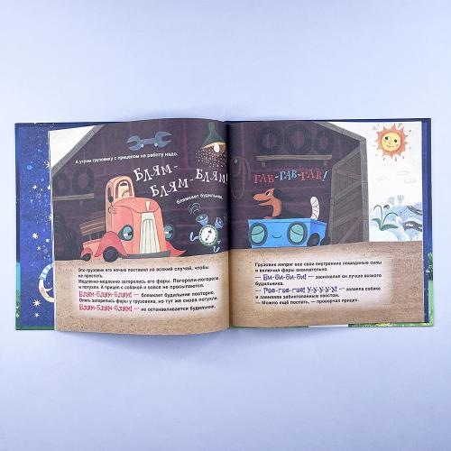 Спокойной ночи, грузовик! Спокойной ночи, прицеп!