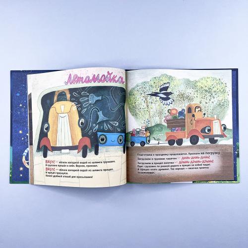 Спокойной ночи, грузовик! Спокойной ночи, прицеп!