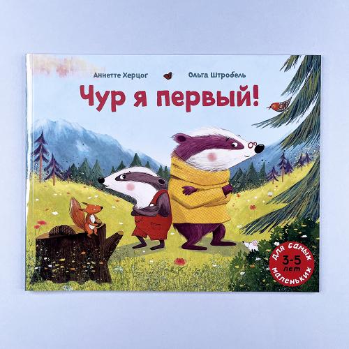 Чур я первый!