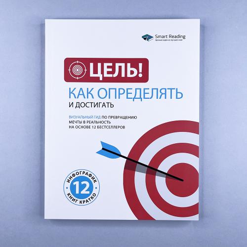 Цель! Как определять и...