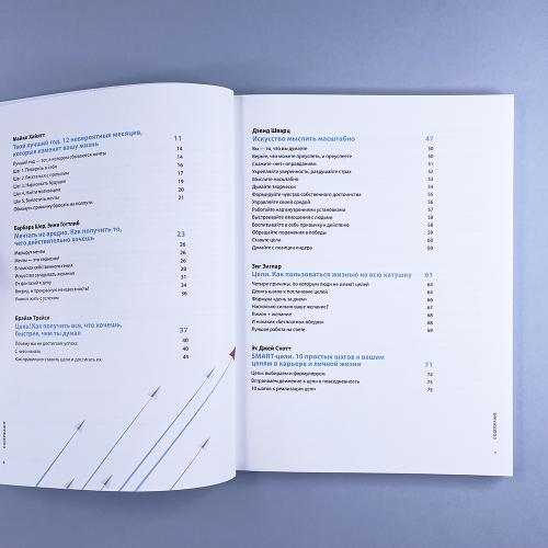 Цель! Как определять и достигать: Визуальный гид по превращению мечты в реальность на основе 12 бестселлеров