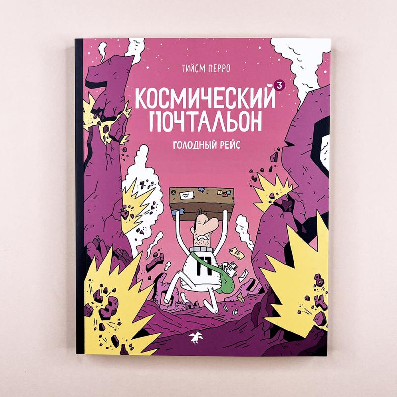 Космический почтальон-3. Голодный рейс