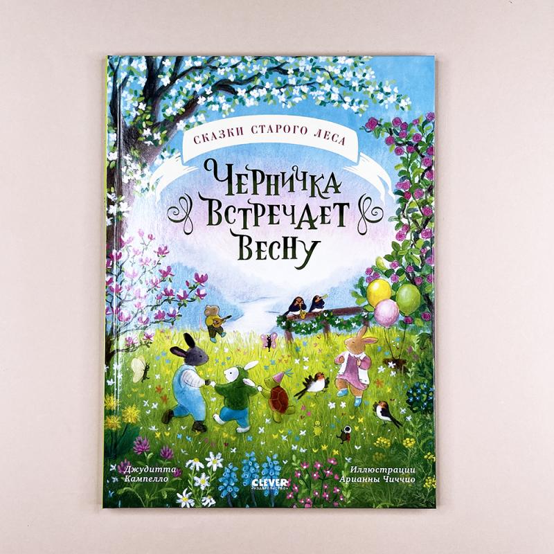 Сказки старого леса. Черничка встречает весну