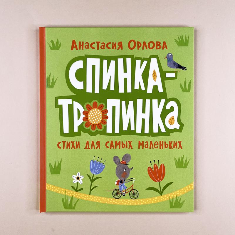 Спинка-тропинка