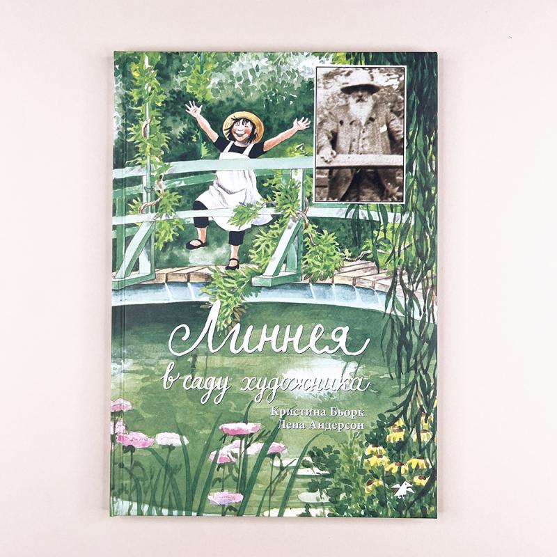 Линнея в саду художника