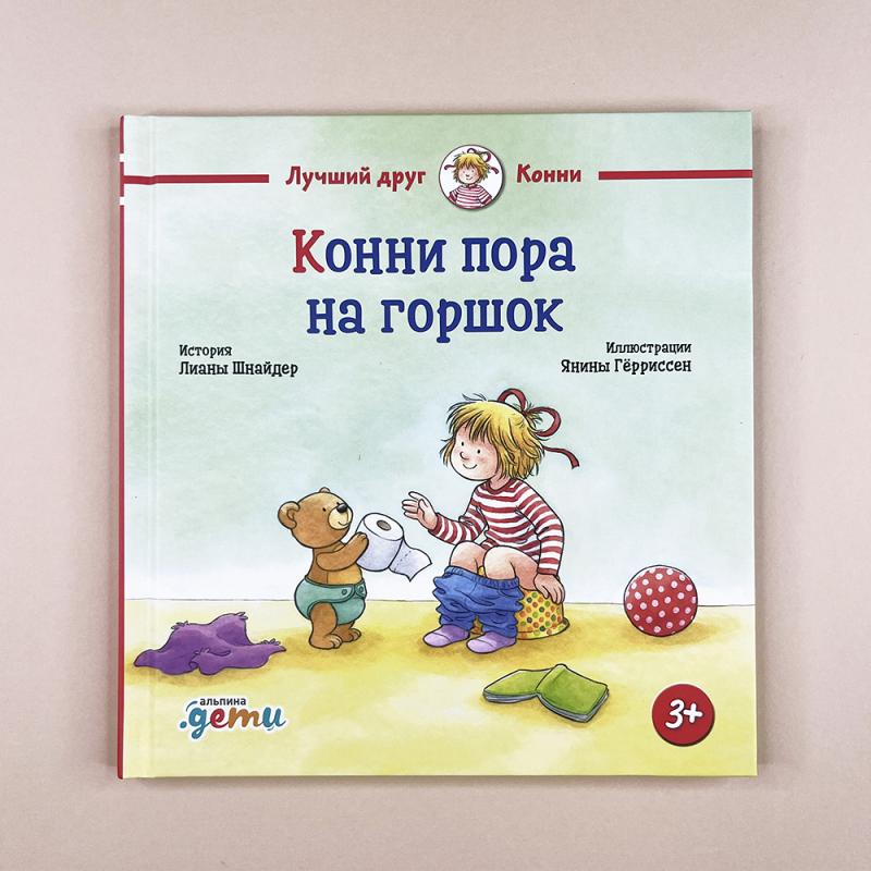 Конни пора на горшок