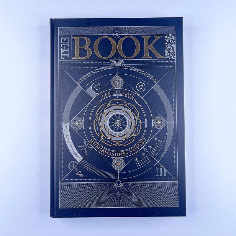 The Book. Как создать цивилизацию заново (книга с дефектом)